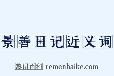 景善日记近义词是什么意思的图片